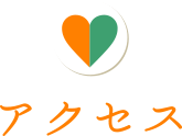 アクセス