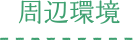 周辺環境