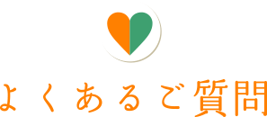 よくあるご質問