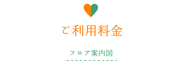 ご利用料金