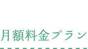 月額料金プラン