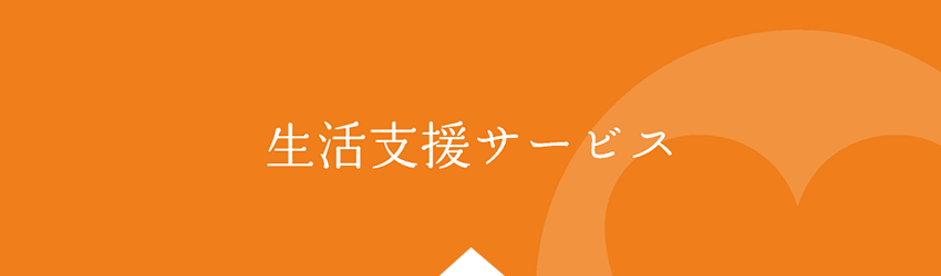 生活支援サービス