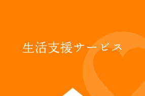 生活支援サービス