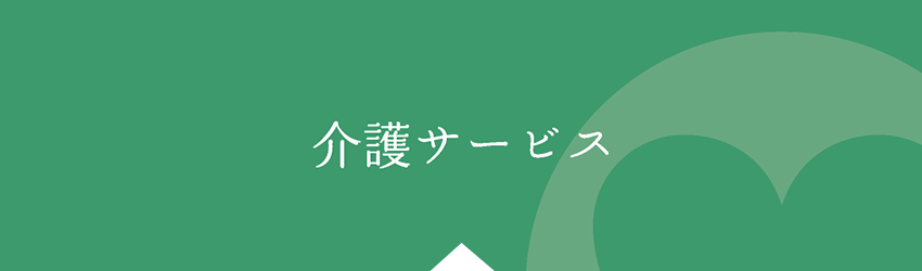 介護サービス