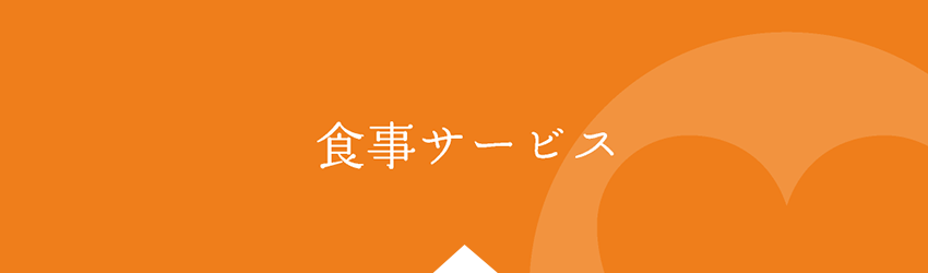 食事サービス